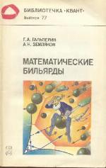 <div class=vernacular lang="ru">Математические бильярды : бильярдные задачи и смежные вопросы математики и механики /</div>
Matematicheskie bilʹi︠a︡rdy : bilʹi︠a︡rdnye zadachi i smezhnye voprosy matematiki i mekhaniki