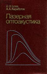 <div class=vernacular lang="ru">Лазерная оптоакустика /</div>
Lazernai︠a︡ optoakustika