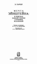 Mečta Ėjnstejna v poiskach edinoj teorii stroenija vselennoj