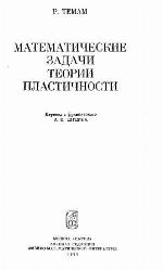 Matematičeskie zadači teorii plastičnosti