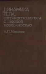 Dinamika tela, soprikasai︠u︡shchegosi︠a︡ s tverdoĭ poverkhnostʹi︠u︡