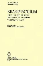 Kvazičasticy : idei i principy kvantovoj fiziki tverdogo tela