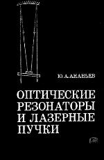 Opticheskie rezonatory i lazernye puchki