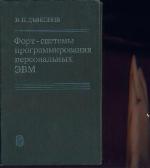 <div class=vernacular lang="ru">Форт-системы программирования персональных ЭВМ : справочное пособие /</div>
Fort-sistemy programmirovanii︠a︡ personalʹnykh ĖVM : spravochnoe posobie