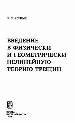 Vvedenie V Fizicheski I Geometricheski Nelineinuiu Teoriiu Treshchin (Russian Edition)