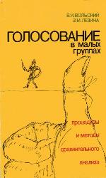 <div class=vernacular lang="ru">Голосование в малых группах : процедуры и методы сравнительного анализа /</div>
Golosovanie v malykh gruppakh : prot︠s︡edury i metody sravnitelʹnogo analiza
