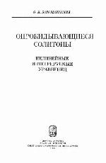<div class=vernacular lang="ru">Опрокидывающиеся солитоны : нелинейные интегрируемые уравнения /</div>
Oprokidyvai︠u︡shchiesi︠a︡ solitony : nelineĭnye integriruemye uravnenii︠a︡