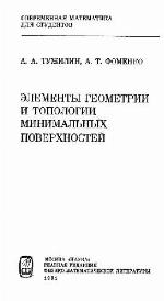 Elementy geometrii i topologii minimal'nykh poverkhnosteĭ v trekhmernom prostranstve