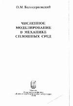 <div class=vernacular lang="ru">Численное моделирование в механике сплошных сред /</div>
Chislennoe modelirovanie v mekhanike sploshnykh sred