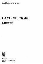Gaussovskie Mery (Russian Edition)