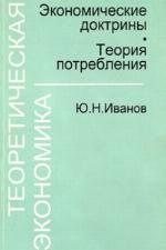 Teoreticheskai︠a︡ ėkonomika : ėkonomicheskie doktriny : teorii︠a︡ potreblenii︠a︡