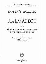 Al'magest ili matematiěskoe sočinenie v trinadcati knigach