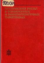 Arhaičeskij ritual v fol'klornyh i ranneliteraturnyh pamjatnikah