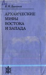 Archaičeskie mify Vostoka i Zapada