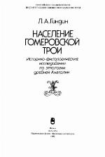 Naselenie Gomerovskoi Troi