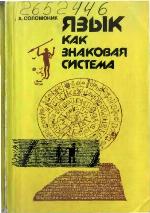 Âzyk kak znakovaâ sistema