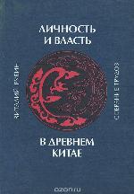 Lichnost' I Vlast' V Drevnem Kitae