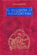 Buddizm Nagardžuny : religiozno-filosofskie traktaty