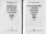 <div class=vernacular lang="ru">Этимологический словарь иранских языков /</div>
Ėtimologicheskiĭ slovarʹ iranskikh i︠a︡zykov