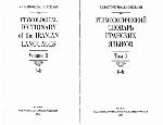 Ėtimologičeskij slovar· iranskich jazykov / 3 F - H.