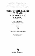 <div class=vernacular lang="ru">Этимологический словарь славянских языков : праславянскии̌ лексический лекс. фонд /</div>
Ėtimologicheskiĭ slovarʹ slavi︠a︡nskikh i︠a︡zykov : praslavi︠a︡nskiǐ leksicheskiĭ leks. fond