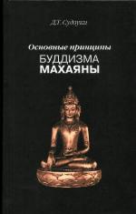Основные принципы буддизма махаяны