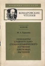 <div class=vernacular lang="ru">Принципы сравнительно-стоматографического изучения цветковых растений = [Principia examinationis stomatographicae comparativae magnoliophytorum ] /</div>
Print︠s︡ipy sravintelʹno-stomatograficheskogo izuchenii︠a︡ t︠s︡vetkovykh rasteniĭ = [Principia examinationis stomatographicae comparativae magnoliophytorum ]