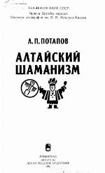 Altaiskii Shamanizm