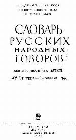 Slovar' russkich narodnych govorov.