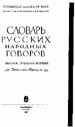 Slovar' russkich narodnych govorov.
