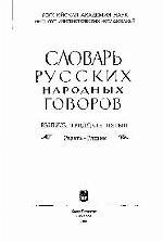 Slovar' russkich narodnych govorov.