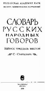 Slovar' russkich narodnych govorov.