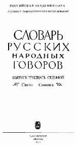 Slovar' russkich narodnych govorov.
