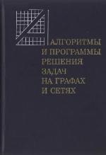 <div class=vernacular lang="ru">Алгоритмы и программы решения задач на графах и сетях /</div>
Algoritmy i programmy reshenii︠a︡ zadach na grafakh i seti︠a︡kh