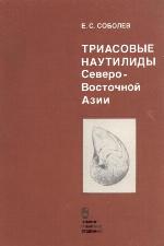 Triasovye nautilidy Severo-Vostočnoj Azii