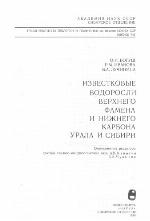 Izvestkovye vodorosli verkhnego famena i nizhnego karbona Urala i Sibiri