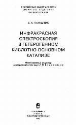 Infrakrasnai︠a︡ spektroskopii︠a︡ v geterogennom kislotno-osnovnom katalize