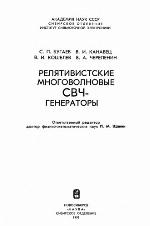 Reli︠a︡tivistskie mnogovolnovye SVCH-generatory