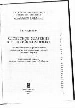 Slovesnoe udarenie v ėvenkijskom jazyke ėksperimentalʹno-fonetičeskoe issledovanie na materialach govorov ėvenkov Jakutii