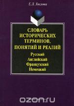 Slovarʹ istoričeskich terminov, ponjatij i realij russkij, anglijskij, francuzskij, nemeckij