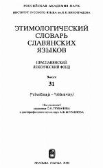 <div class=vernacular lang="ru">Этимологический словарь славянских языков : праславянскии̌ лексический лекс. фонд /</div>
Ėtimologicheskiĭ slovarʹ slavi︠a︡nskikh i︠a︡zykov : praslavi︠a︡nskiǐ leksicheskiĭ leks. fond