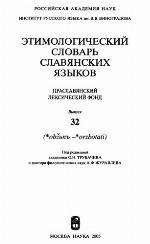 <div class=vernacular lang="ru">Этимологический словарь славянских языков : праславянскии̌ лексический лекс. фонд /</div>
Ėtimologicheskiĭ slovarʹ slavi︠a︡nskikh i︠a︡zykov : praslavi︠a︡nskiǐ leksicheskiĭ leks. fond