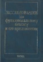 Issledovaija po funkcionalʹnomu analizu i ego priloženijam : Semenu Samsonoviču Kutateladze, zamečatelʹnomu matematiku, prevoschodnomu pedagogu, otzyvčivomu kollege i nadežnomu tovarišču po slučaju ego 60-letija