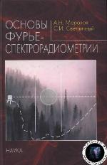 <div class=vernacular lang="ru">Основы Фурье-спектрорадиометрии /</div>
Osnovy Furʹe-spektroradiometrii