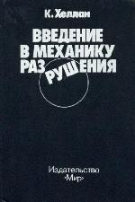 Vvedenie v mehaniku razrušeniâ