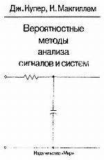 Veroâtnostnye metody analiza signalov i sistem