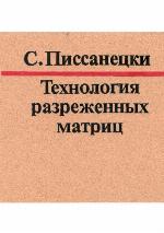 Tekhnologii︠a︡ razrezhnnykh matrit︠s︡