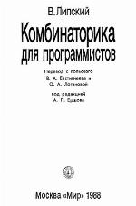 Kombinatorika dlâ programmistov