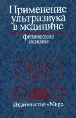 Primenenie ultrazvuka v medicine : fizičeskie osnovy