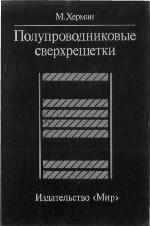 Poluprovodnikovye sverchrešetki